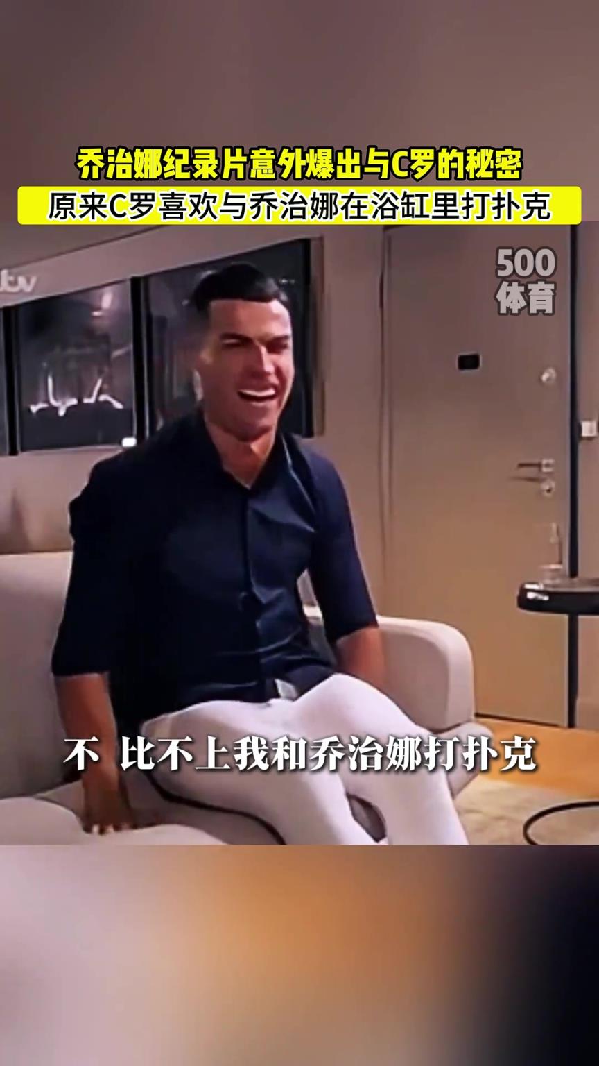 C羅喜歡在浴缸打撲克！喬治娜意外爆出與C羅秘密